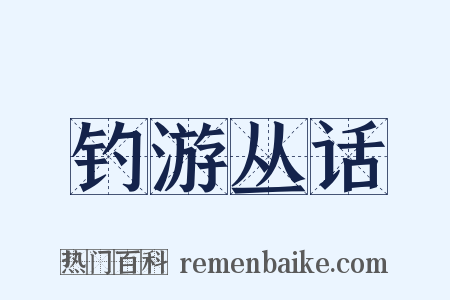 钓游丛话是什么意思的图片